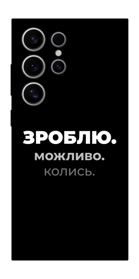 Чехол Зроблю можливо колись для Galaxy S25 Ultra