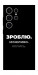 Чехол Зроблю можливо колись для Galaxy S25 Ultra