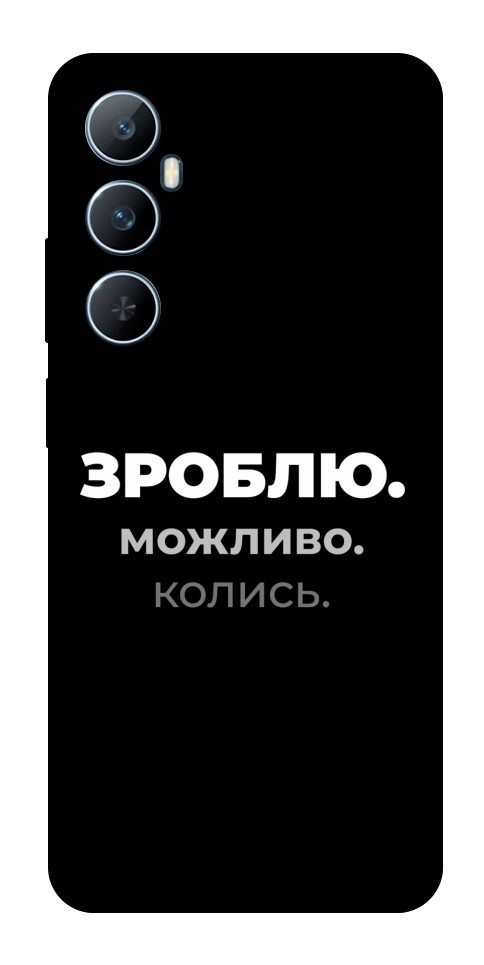 Чехол Зроблю можливо колись для Realme C65 4G