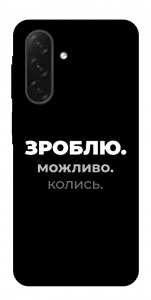 Чехол Зроблю можливо колись для Galaxy A26 5G