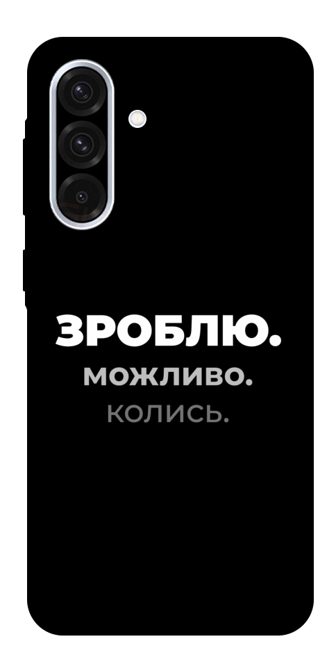 Чохол Зроблю можливо колись для Galaxy A56 5G
