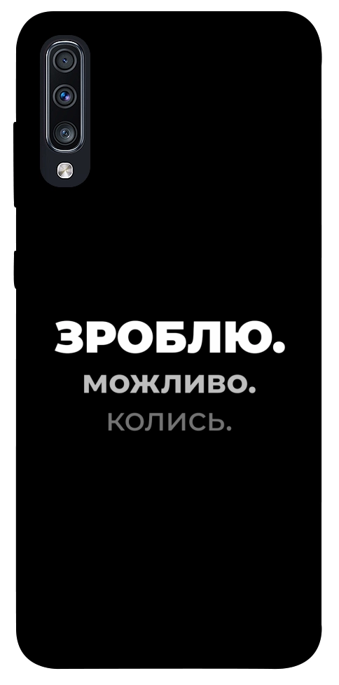 Чехол Зроблю можливо колись для Galaxy A70s
