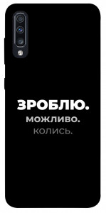 Чехол Зроблю можливо колись для Galaxy A70s