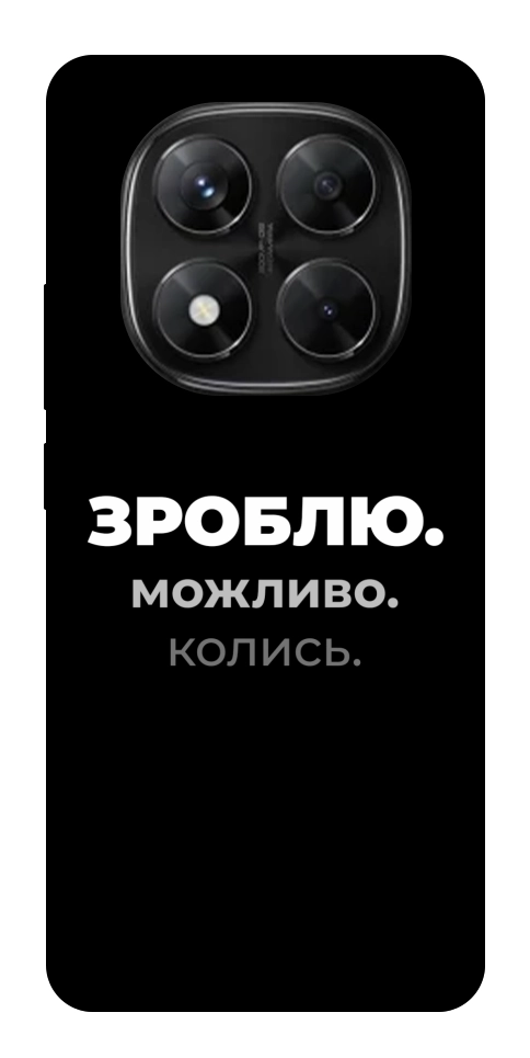 Чохол Зроблю можливо колись для Xiaomi Redmi Note 14 Pro 5G