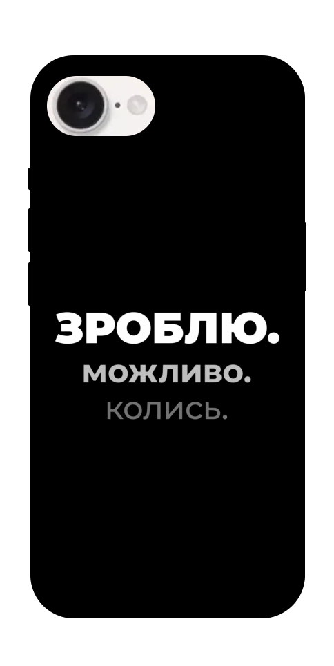 Чехол Зроблю можливо колись для iPhone 16e
