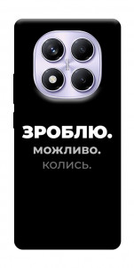Чехол Зроблю можливо колись для Xiaomi Redmi Note 14 Pro 4G