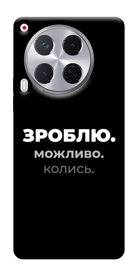Чехол Зроблю можливо колись для TECNO Camon 30 (CL6)