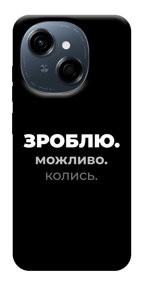 Чехол Зроблю можливо колись для TECNO Spark Go 1 (KL4)