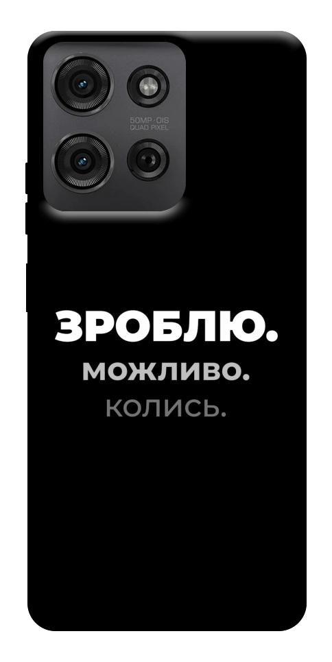Чехол Зроблю можливо колись для Motorola Moto G75 5G