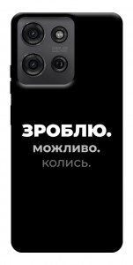 Чехол Зроблю можливо колись для Motorola Moto G75 5G