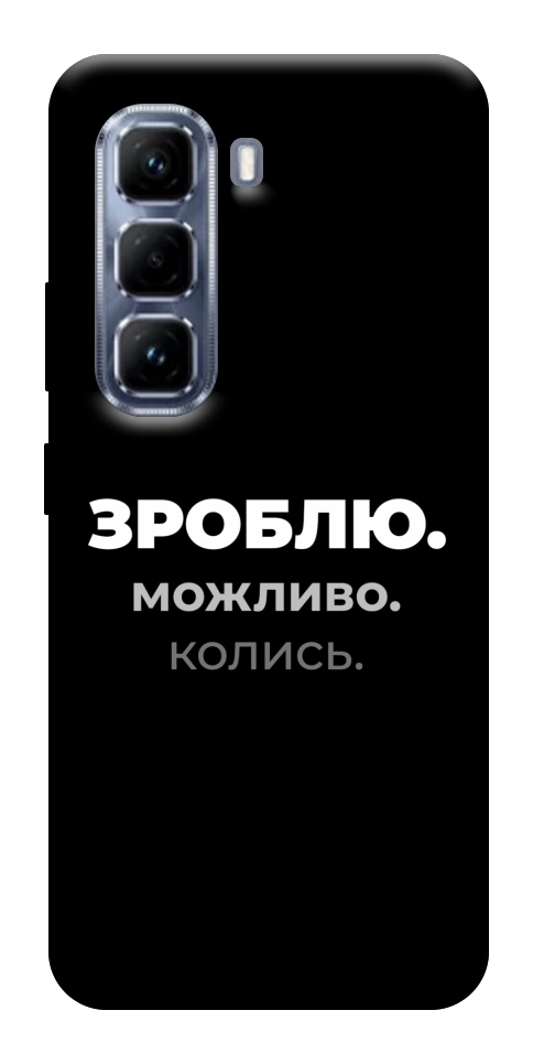 Чехол Зроблю можливо колись для Infinix Hot 50 Pro