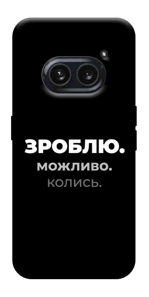 Чехол Зроблю можливо колись для Nothing Phone (2a)