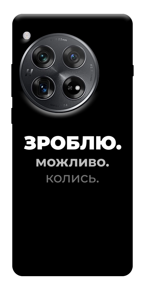 Чехол Зроблю можливо колись для OnePlus 12