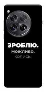 Чохол Зроблю можливо колись для OnePlus 12