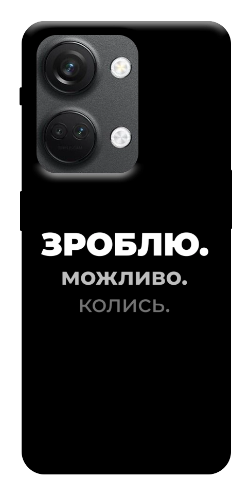 Чохол Зроблю можливо колись для OnePlus Nord 3