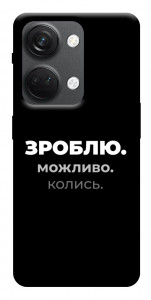 Чехол Зроблю можливо колись для OnePlus Nord 3