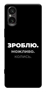 Чохол Зроблю можливо колись для Sony Xperia 5 V