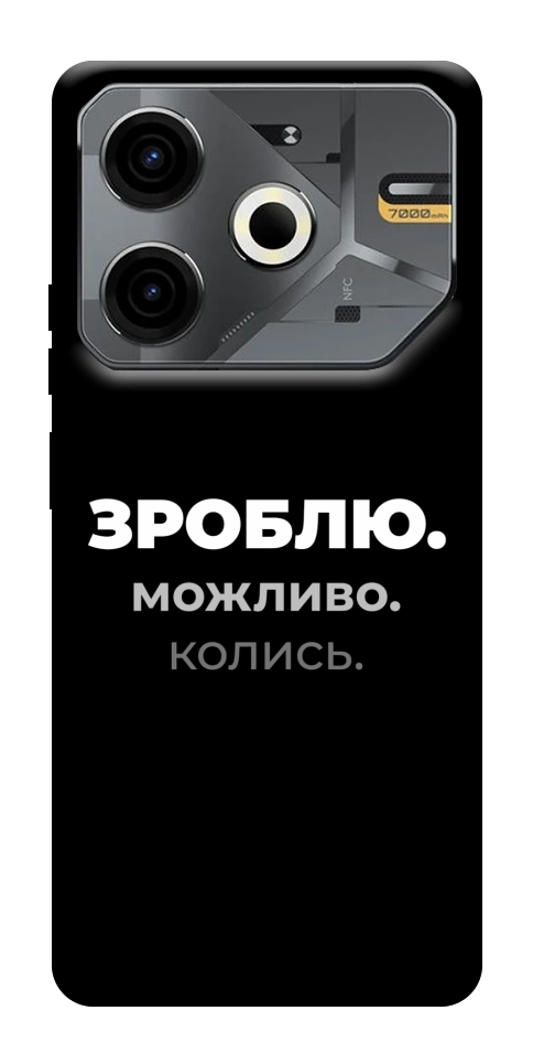 Чехол Зроблю можливо колись для TECNO Pova 6 Neo (LI6)