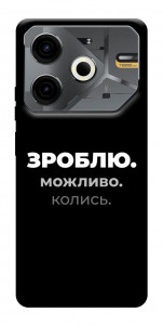 Чохол Зроблю можливо колись для TECNO Pova 6 Neo (LI6)