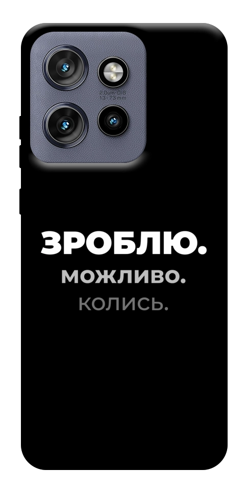Чехол Зроблю можливо колись для Motorola Edge 50 Neo