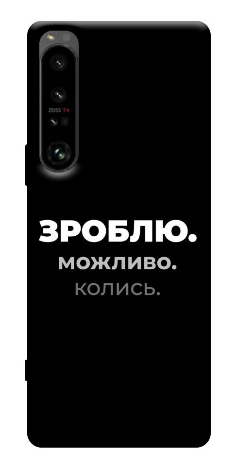 Чехол Зроблю можливо колись для Sony Xperia 1 IV