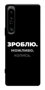 Чохол Зроблю можливо колись для Sony Xperia 1 IV