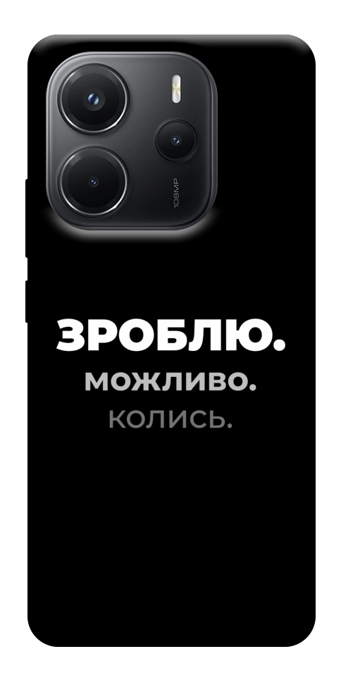 Чехол Зроблю можливо колись для Xiaomi Redmi Note 14 4G (Europe version)