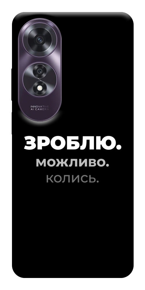 Чехол Зроблю можливо колись для Oppo A60 4G