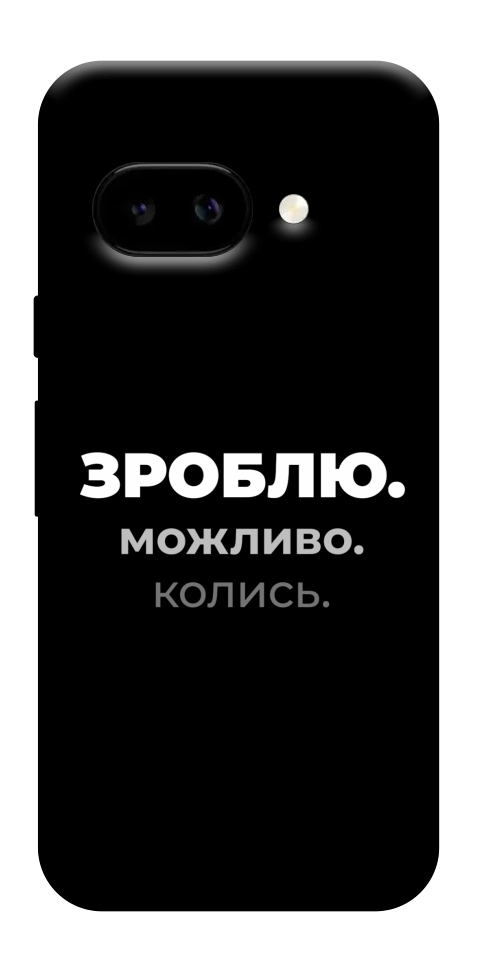 Чехол Зроблю можливо колись для Google Pixel 9a