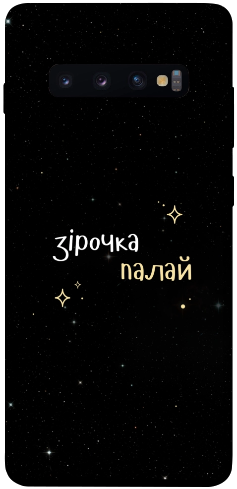 Чехол Зірочка палай для Galaxy S10 Plus (2019)