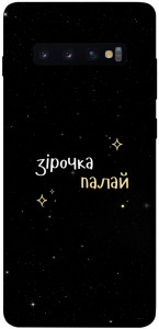 Чехол Зірочка палай для Galaxy S10 Plus (2019)