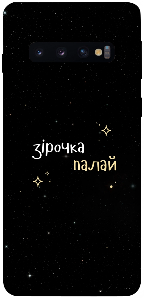 Чехол Зірочка палай для Galaxy S10 (2019)