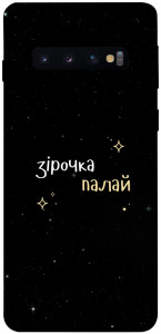 Чехол Зірочка палай для Galaxy S10 (2019)