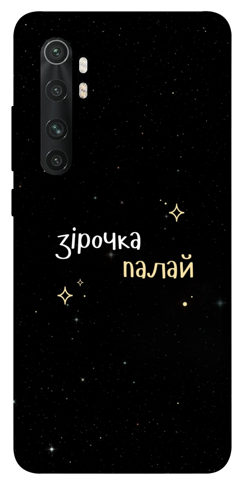 Чехол Зірочка палай для Xiaomi Mi Note 10 Lite