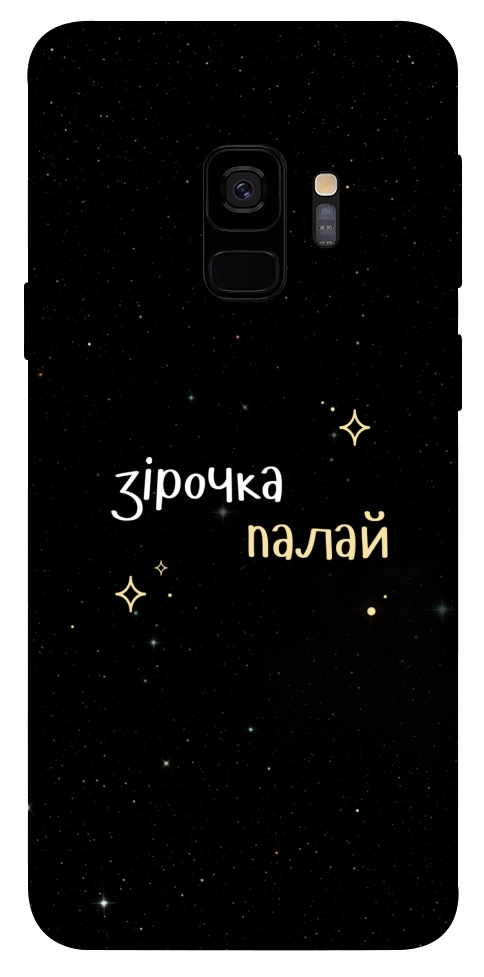 Чехол Зірочка палай для Galaxy S9