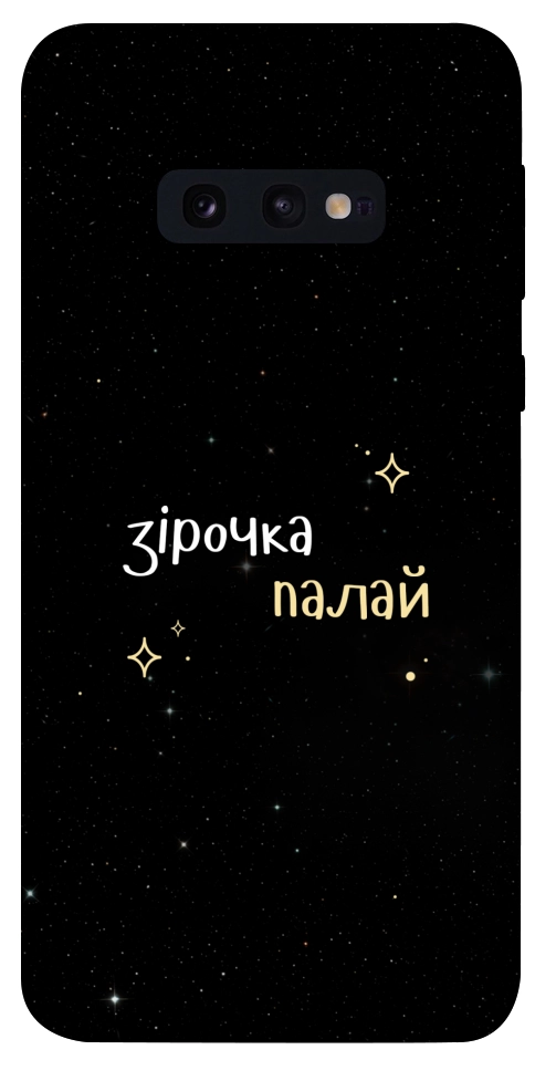 Чехол Зірочка палай для Galaxy S10e