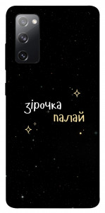 Чехол Зірочка палай для Galaxy S20 FE