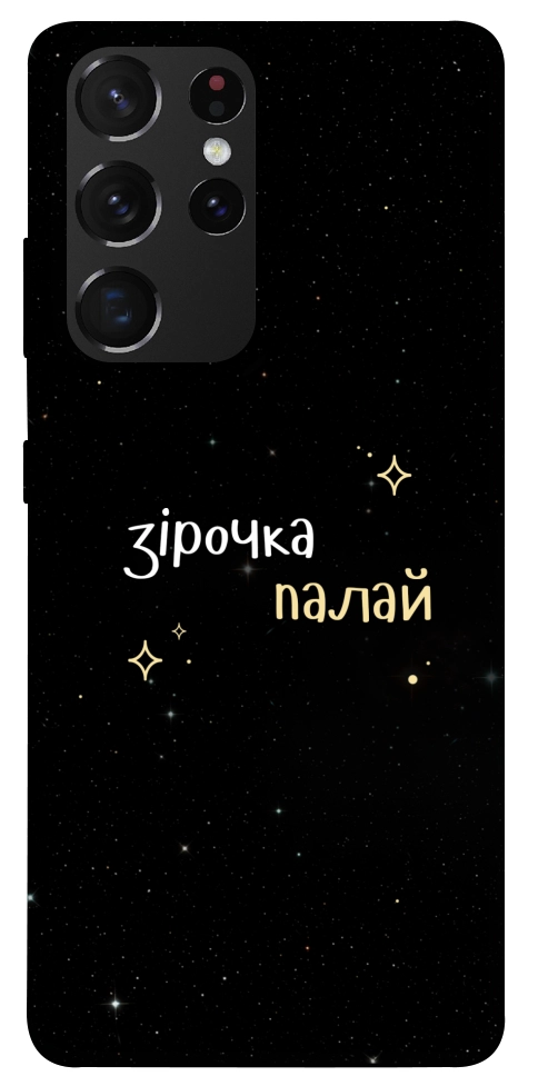 Чехол Зірочка палай для Galaxy S21 Ultra