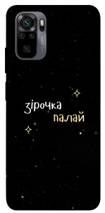 Чехол Зірочка палай для Xiaomi Redmi Note 10