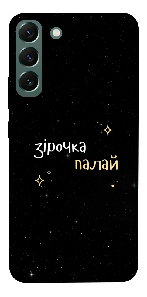 Чехол Зірочка палай для Galaxy S22+