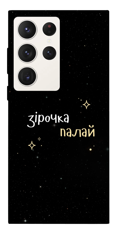 Чехол Зірочка палай для Galaxy S23 Ultra