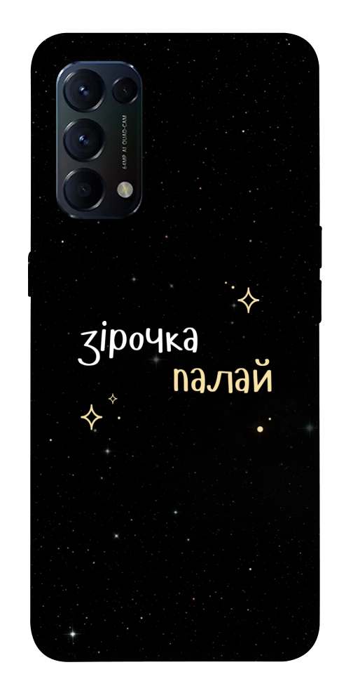 Чехол Зірочка палай для Oppo Reno 5 4G