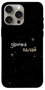 Чохол Зірочка палай для iPhone 15 Pro Max