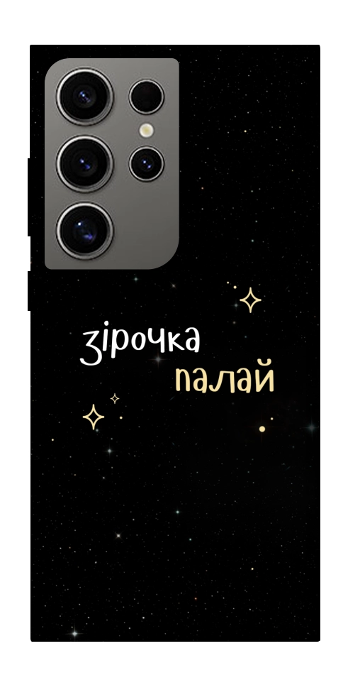 Чохол Зірочка палай для Galaxy S24 Ultra