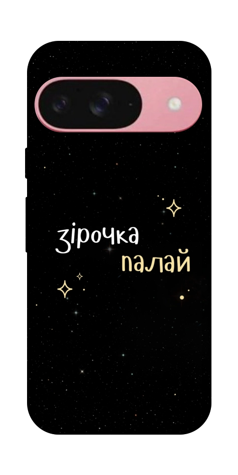 Чохол Зірочка палай для Google Pixel 9
