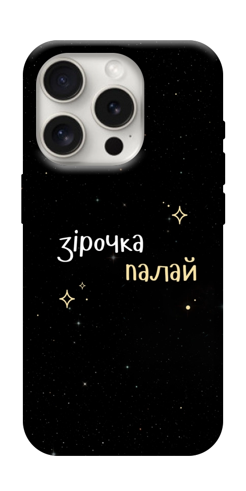 Чехол Зірочка палай для iPhone 16 Pro Max