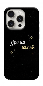 Чехол Зірочка палай для iPhone 16 Pro Max