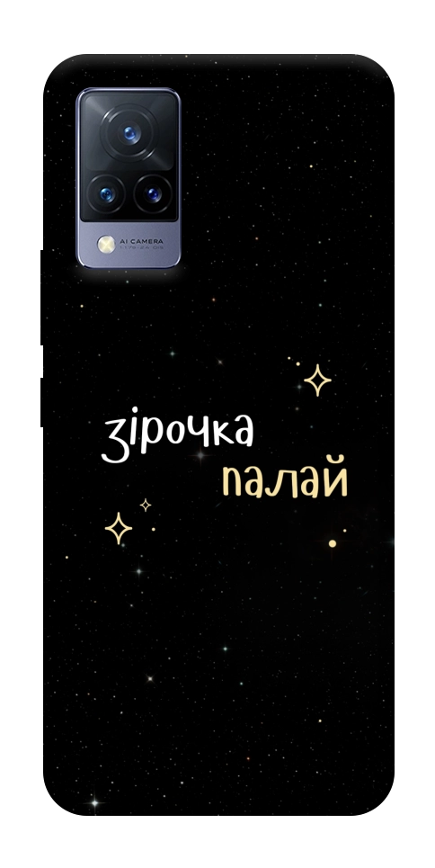Чехол Зірочка палай для Vivo V21