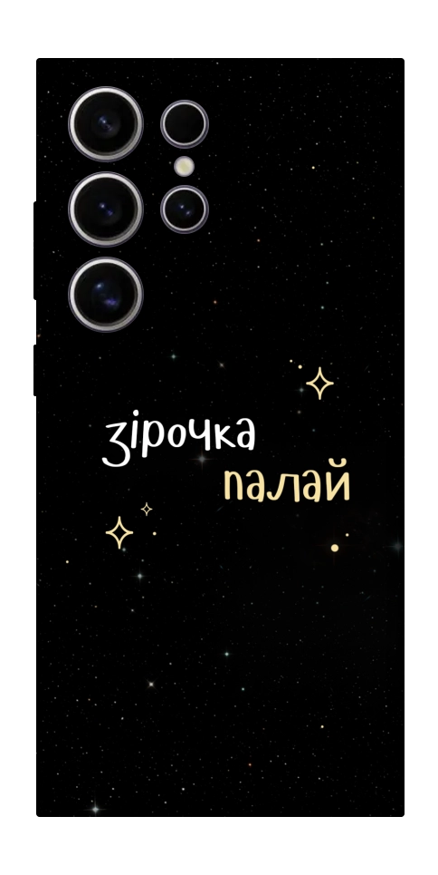 Чехол Зірочка палай для Galaxy S25 Ultra