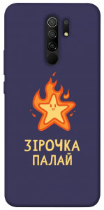 Чехол Палаюча зірочка для Xiaomi Redmi 9
